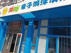-津旗游泳俱乐部(俊景苑店)