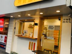 门面-呷贺盐酥鸡(抄纸巷店)