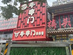 -牛串门串串香(东直门簋街总店)