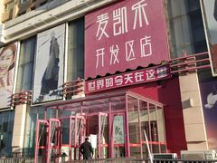 -麦凯乐(开发区店)