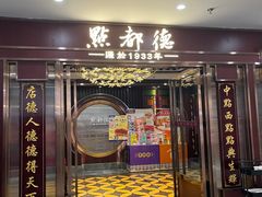 -点都德(南京新百店)