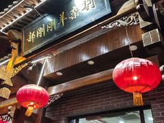 -郝刚刚羊杂割(柳巷店)