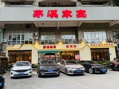 -茅溪菜·家宴(上品拾陆店)