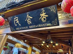 门面-民食香·腊排骨野生菌美食(木府店)