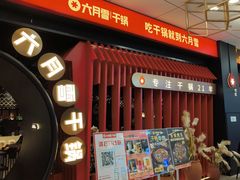 -六月雪干锅(绵阳王府井百货店)
