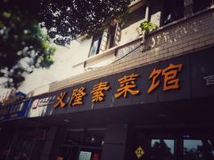 -义隆素菜馆(百年老店)