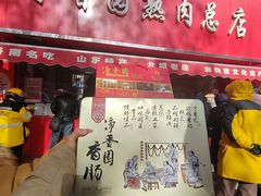 -净香园熟肉(北坦总店)