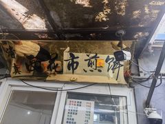 -清真西花市煎饼