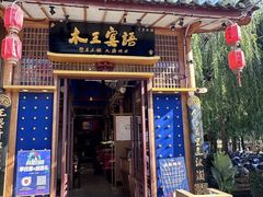-木王宴语·野生鲜菌火锅(玉河店)