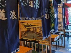 -一道浪居酒屋