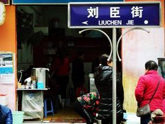 -刘臣街燃面