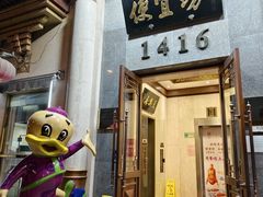-便宜坊烤鸭店(玉蜓桥店)