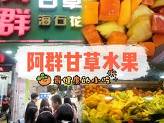-阿群甘草水果