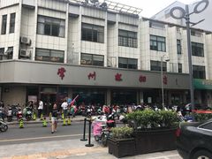 -常州糕团店(北大街新世纪商城店)
