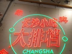 -东排食堂长沙小吃大排档(五一广场店)