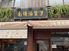 门面-南塘油赞子(南塘店)