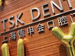 -TSK齿科德申会口腔门诊·联洋诊所