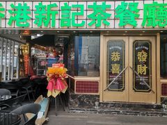 -香港新记茶餐厅(春熙太古里店)