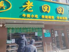 门面-老回回饺子馆(海洋馆店)