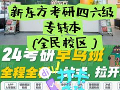 -新东方·考研·四六级·专转本(全民校区)