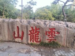 -云龙山