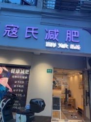 点击看大图 -寇氏拔罐减肥