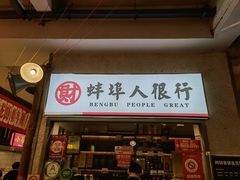 门面-阿财老铺·老蚌埠龙虾城(华夏总店)