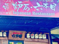 -炉石六本目·冰鲜和牛炭火烤肉·寿喜烧店(梅江店)