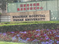 -复旦大学附属华山医院(总院)