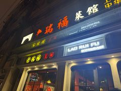 -老瑞福上海菜(人民广场店)