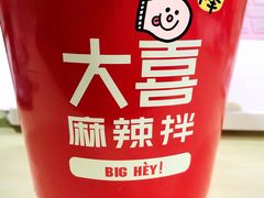 -大喜麻辣拌(凯德1818店)