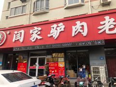 门面-闫家驴肉老店(华电一校店)