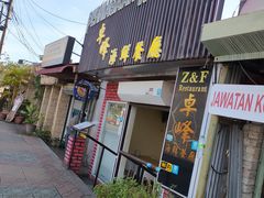 -ZF Seafood Restaurant 卓峰海鲜餐