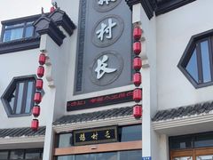 -鹅村长(世纪花园店)