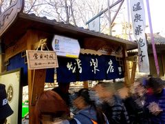 -古北烤梨
