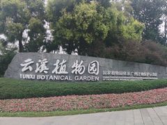 -云溪植物园