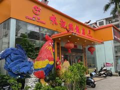 -口衣记鸡饭店