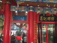 -葛记焖饼(伏牛路店)