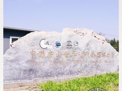 -房山世界地质公园博物馆