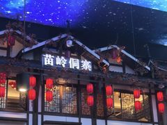 -苗岭侗寨(金阳店)