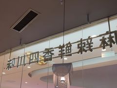 -茅庐毛血旺(烟台大悦城店)