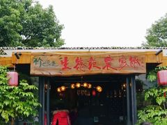 门面-生态苑农庄(十里画廊遇龙河店)