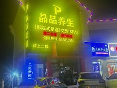 -臻享养生·SPA·影院式足道(汇臻店)