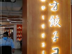 -东方饺子王(东盛路店)