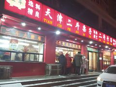 门面-二斗栗子(黄河道店)