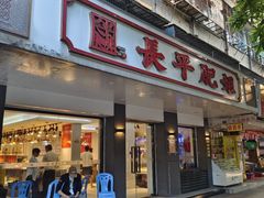-长平肥姐白粥·海鲜打冷