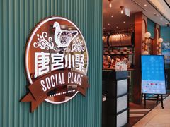 -唐宫小聚(新港中心店)