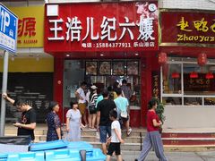 门面-王浩儿纪六孃甜皮鸭(东大街店)
