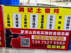 -满記土窑烧鷄波浪山莊
