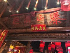 -老滇山寨•云南特色菜•地方菜•民族风情歌舞表演(金碧店)